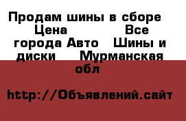 Продам шины в сборе. › Цена ­ 20 000 - Все города Авто » Шины и диски   . Мурманская обл.